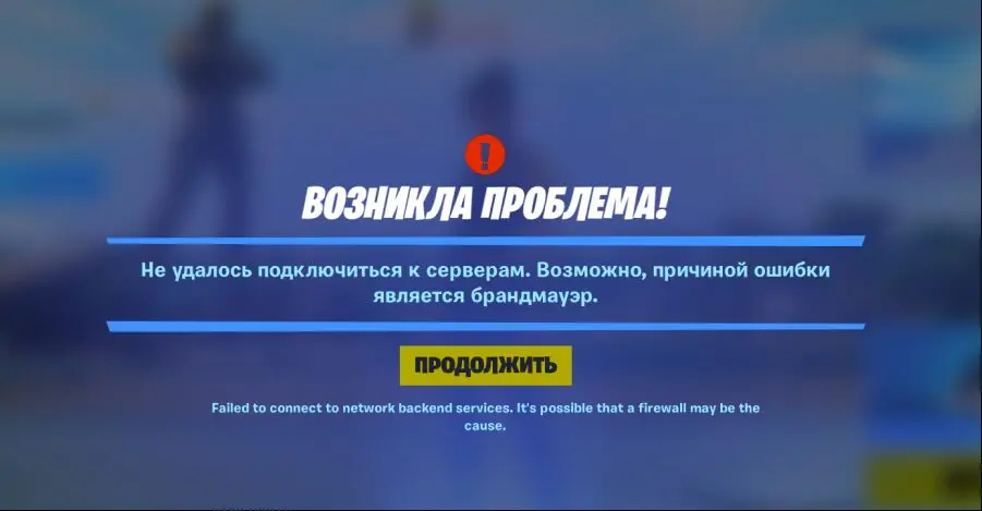 Fortnite server connection error