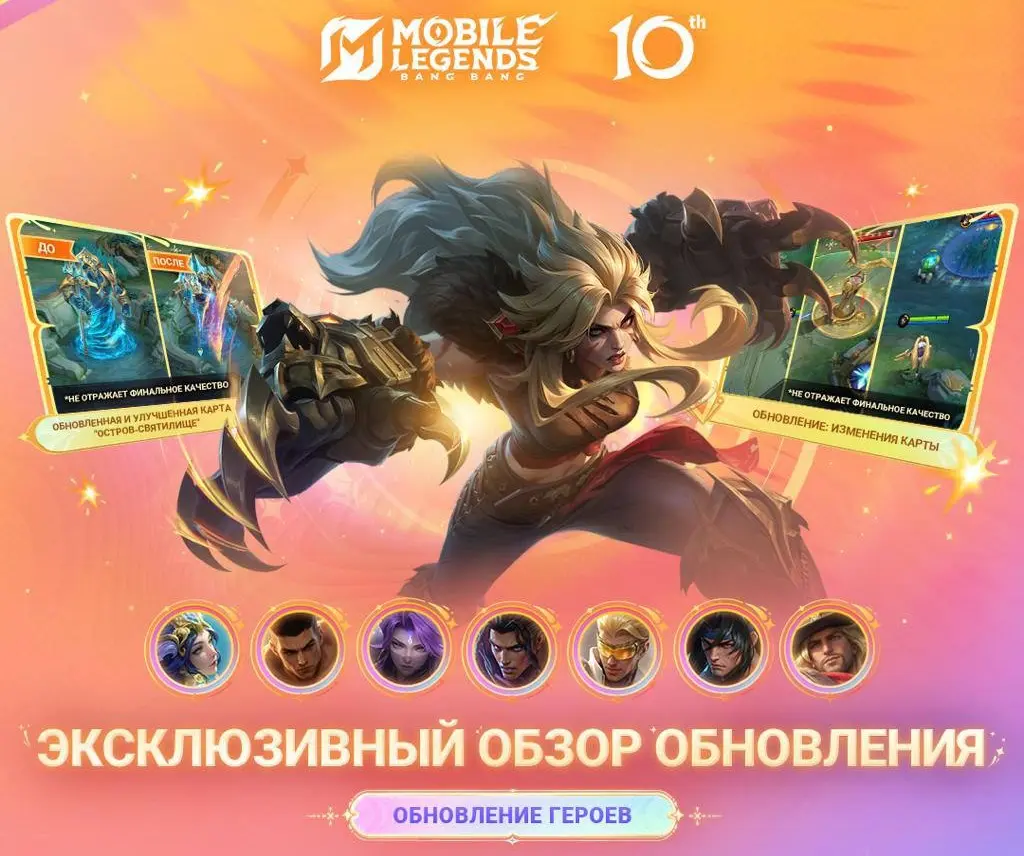 Обновление героев на 10 годовщину МЛББ