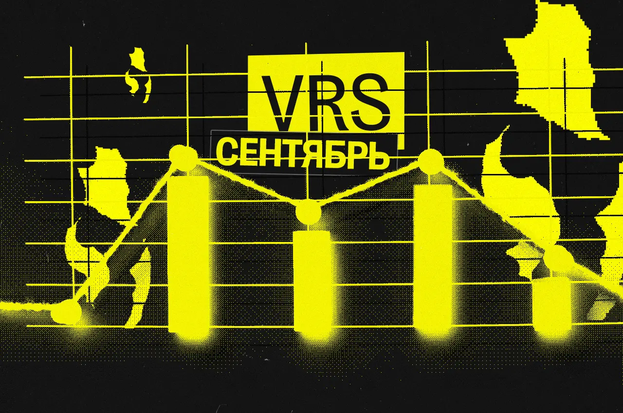 Графика к аналитике VRS в сентябре 2026 года от innersh1ne