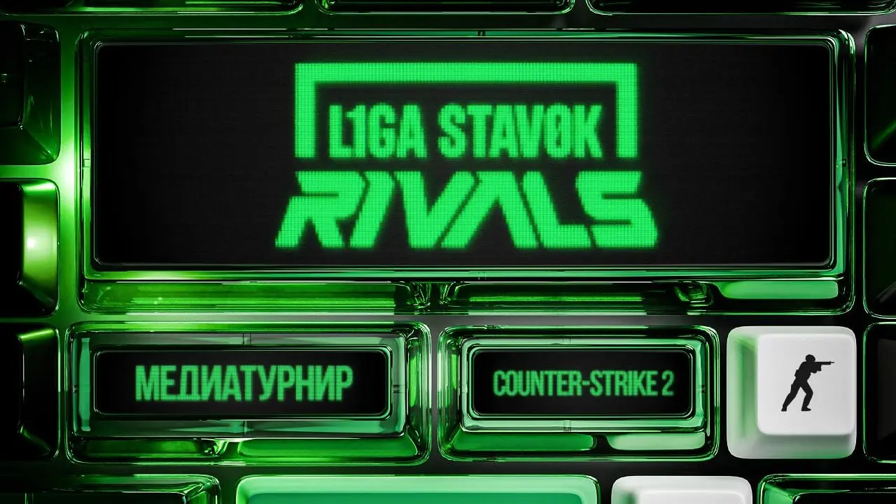 Графика медиатурнира L1GA STAVOK Rivals
