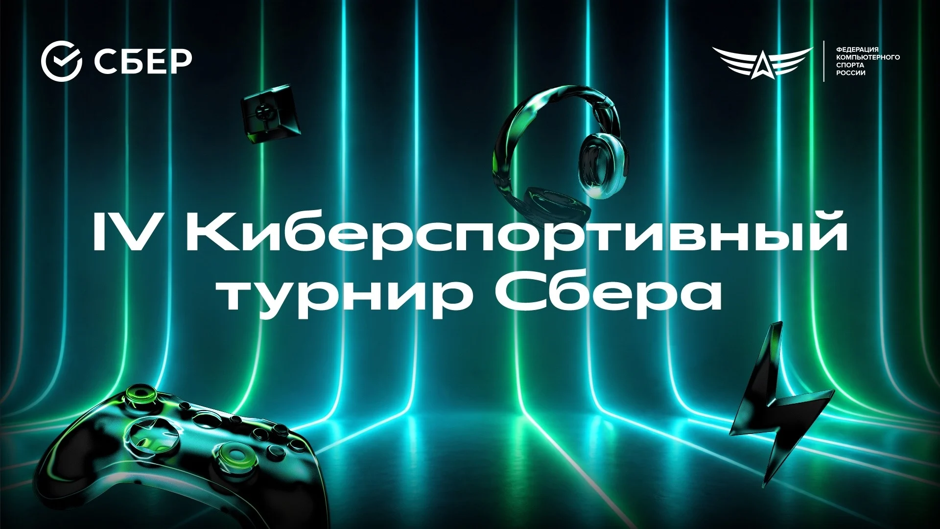 Постер IV Киберспортивного турнира Сбера