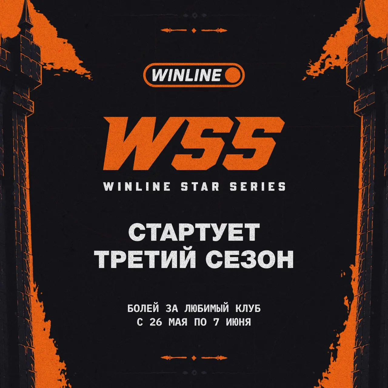 Постер Winline Star Series Season 3